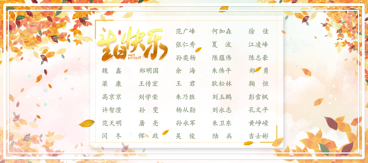 【生日祝?！抗ё?1月生日的員工生日快樂！