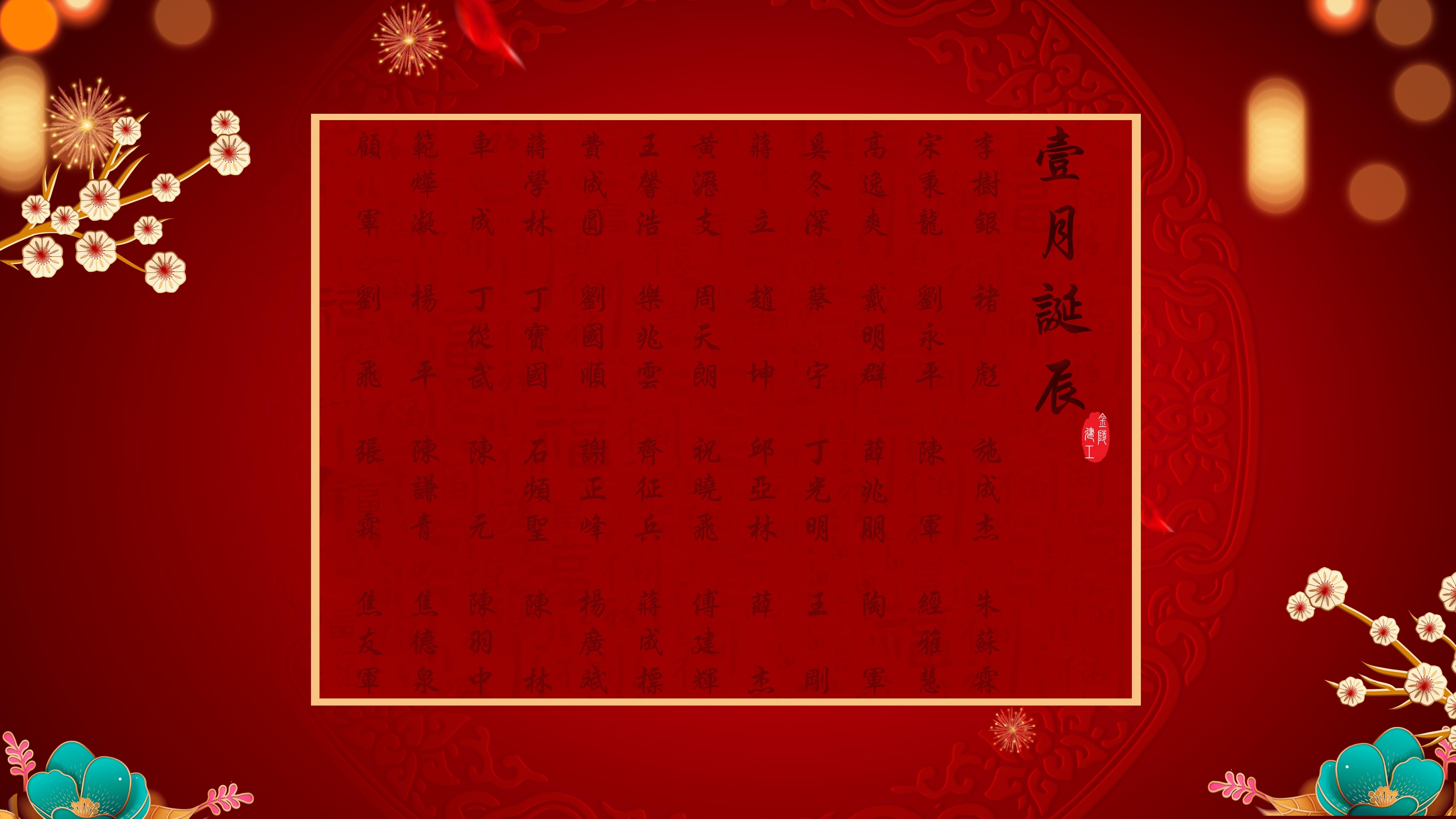 	【生日祝福】恭祝01月生日的員工生日快樂！