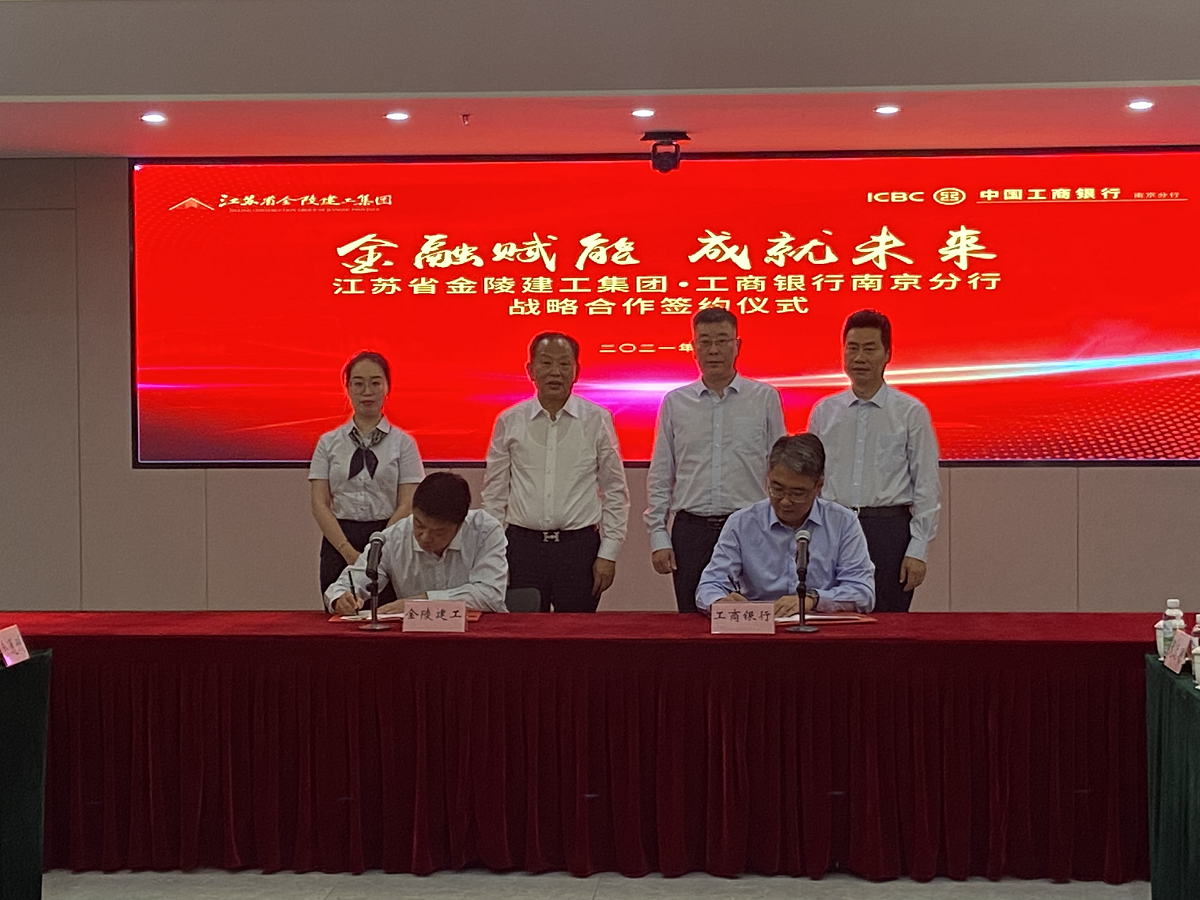 “金融賦能，成就未來”集團與中國工商銀行南京分行戰(zhàn)略合作簽約儀式
